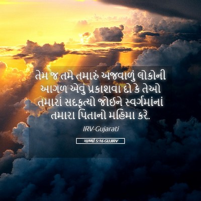 Picture 05 - માથ્થી 5:16 GUJIRV - તેમ જ તમે તમારું - Bible Verse Picture