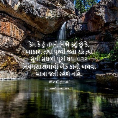 Picture 05 - માથ્થી 5:18 GUJIRV - કેમ કે હું તમને - Bible Verse Picture