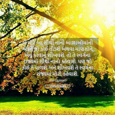 Picture 05 - માથ્થી 5:19 GUJIRV - એ માટે આ સૌથી નાની - Bible Verse Picture