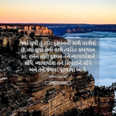 Picture 05 - માથ્થી 5:25 GUJIRV - જ્યાં સુધી તું - Bible Verse Picture