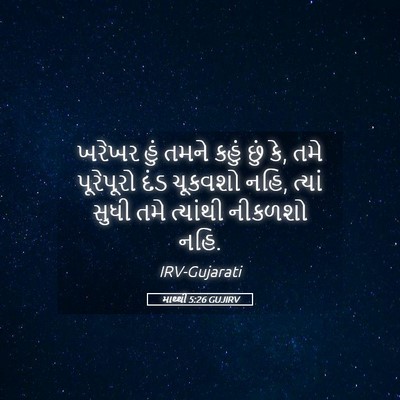Picture 05 - માથ્થી 5:26 GUJIRV - ખરેખર હું તમને - Bible Verse Picture
