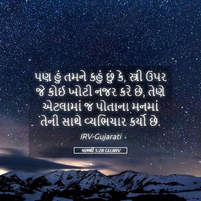 Picture 05 - માથ્થી 5:28 GUJIRV - પણ હું તમને કહું - Bible Verse Picture