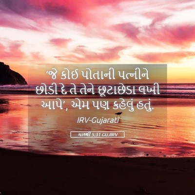 Picture 05 - માથ્થી 5:31 GUJIRV - ‘જે કોઈ પોતાની - Bible Verse Picture