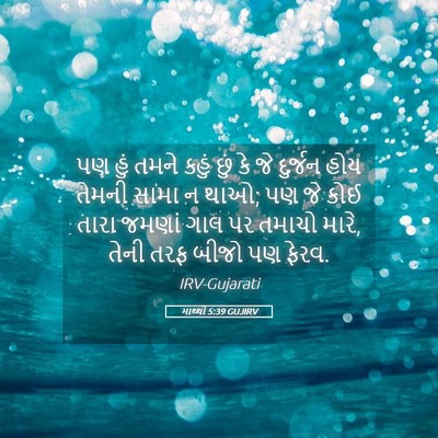 Picture 05 - માથ્થી 5:39 GUJIRV - પણ હું તમને કહું - Bible Verse Picture