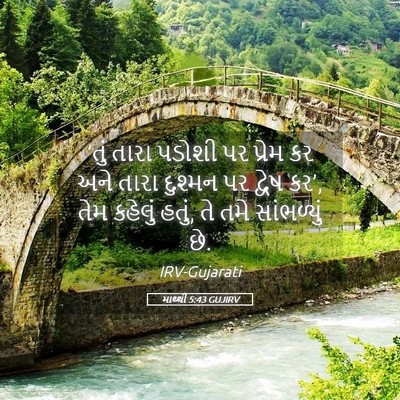 Picture 05 - માથ્થી 5:43 GUJIRV - ‘તું તારા પડોશી પર - Bible Verse Picture
