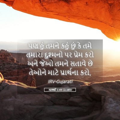 Picture 05 - માથ્થી 5:44 GUJIRV - પણ હું તમને કહું - Bible Verse Picture