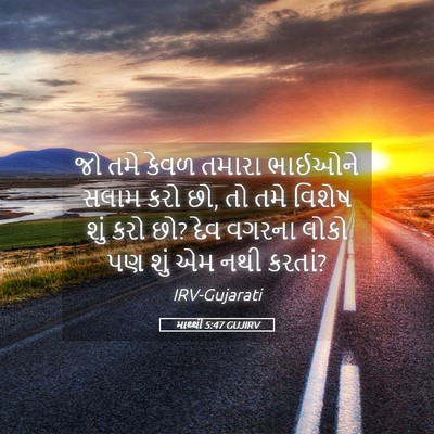 Picture 05 - માથ્થી 5:47 GUJIRV - જો તમે કેવળ તમારા - Bible Verse Picture