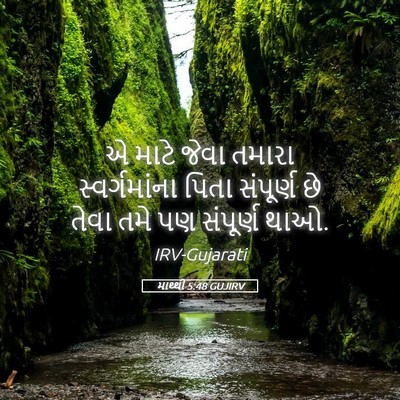 Picture 05 - માથ્થી 5:48 GUJIRV - એ માટે જેવા તમારા - Bible Verse Picture