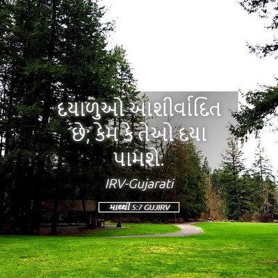 Picture 05 - માથ્થી 5:7 GUJIRV - દયાળુઓ આશીર્વાદિત - Bible Verse Picture