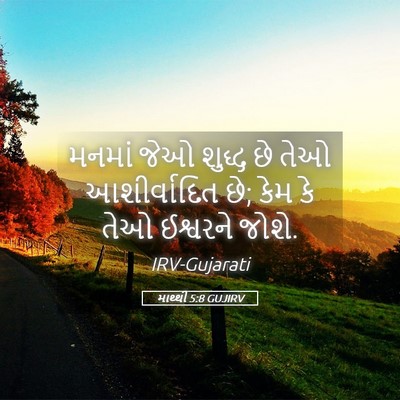 Picture 05 - માથ્થી 5:8 GUJIRV - મનમાં જેઓ શુદ્ધ છે - Bible Verse Picture