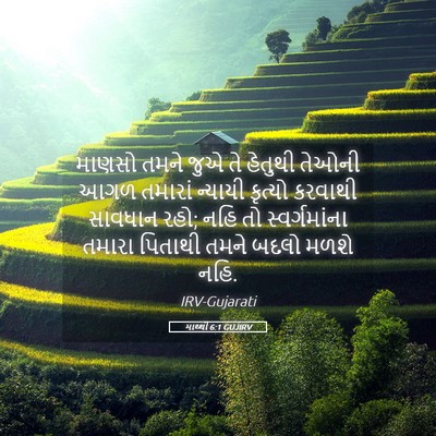 Picture 05 - માથ્થી 6:1 GUJIRV - માણસો તમને જુએ તે - Bible Verse Picture