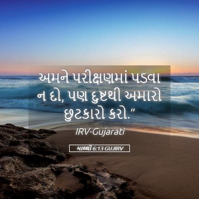 Picture 05 - માથ્થી 6:13 GUJIRV - અમને પરીક્ષણમાં - Bible Verse Picture