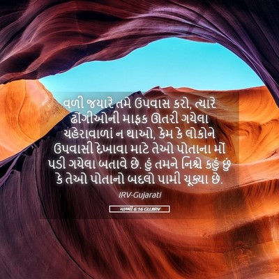 Picture 05 - માથ્થી 6:16 GUJIRV - વળી જયારે તમે - Bible Verse Picture