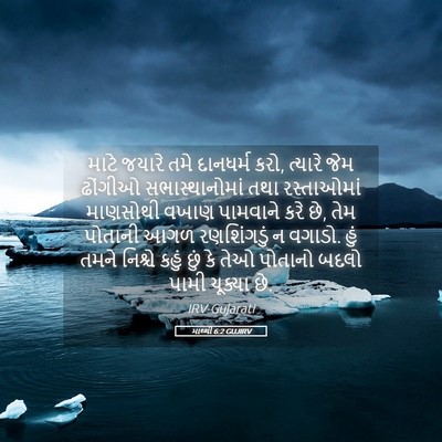 Picture 05 - માથ્થી 6:2 GUJIRV - માટે જયારે તમે - Bible Verse Picture