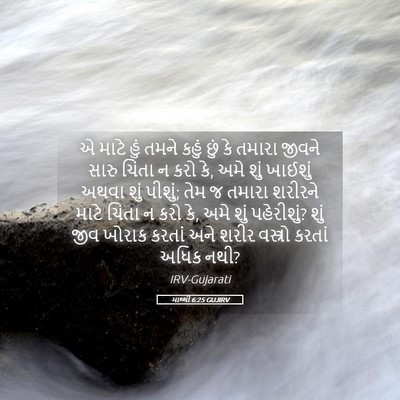 Picture 05 - માથ્થી 6:25 GUJIRV - એ માટે હું તમને - Bible Verse Picture