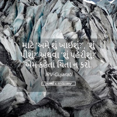 Picture 05 - માથ્થી 6:31 GUJIRV - માટે ‘અમે શું - Bible Verse Picture