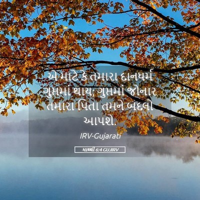 Picture 05 - માથ્થી 6:4 GUJIRV - એ માટે કે તમારા - Bible Verse Picture