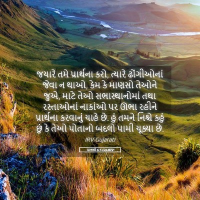 Picture 05 - માથ્થી 6:5 GUJIRV - જયારે તમે - Bible Verse Picture