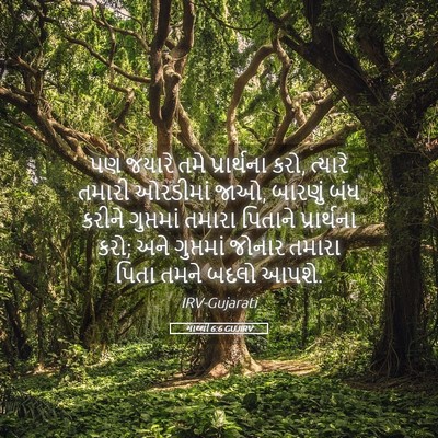 Picture 05 - માથ્થી 6:6 GUJIRV - પણ જયારે તમે - Bible Verse Picture