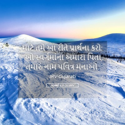 Picture 05 - માથ્થી 6:9 GUJIRV - માટે તમે આ રીતે - Bible Verse Picture