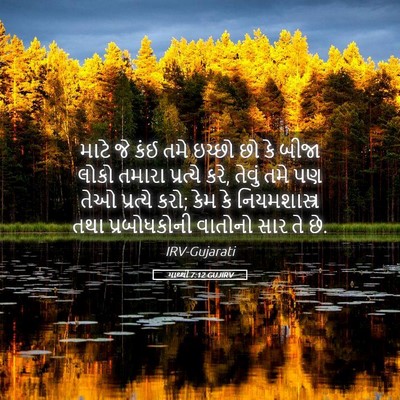Picture 05 - માથ્થી 7:12 GUJIRV - માટે જે કંઈ તમે - Bible Verse Picture