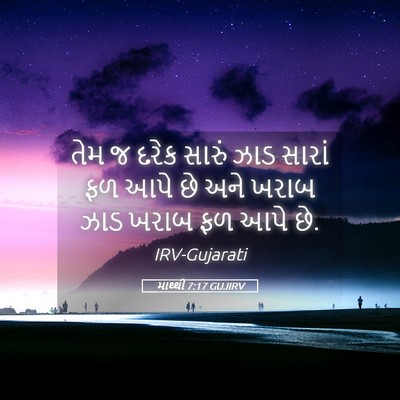 Picture 05 - માથ્થી 7:17 GUJIRV - તેમ જ દરેક સારું - Bible Verse Picture