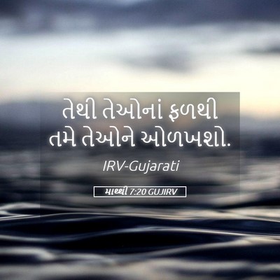 Picture 05 - માથ્થી 7:20 GUJIRV - તેથી તેઓનાં ફળથી - Bible Verse Picture