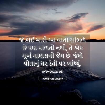 Picture 05 - માથ્થી 7:26 GUJIRV - જે કોઈ મારી આ વાતો - Bible Verse Picture