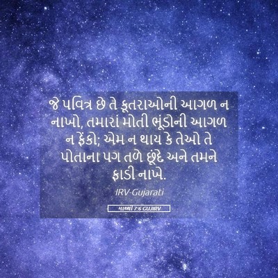 Picture 05 - માથ્થી 7:6 GUJIRV - જે પવિત્ર છે તે - Bible Verse Picture