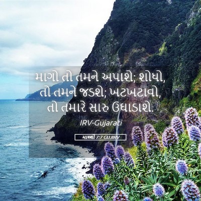 Picture 05 - માથ્થી 7:7 GUJIRV - માગો તો તમને અપાશે; - Bible Verse Picture