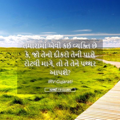 Picture 05 - માથ્થી 7:9 GUJIRV - તમારામાં એવી કઈ - Bible Verse Picture