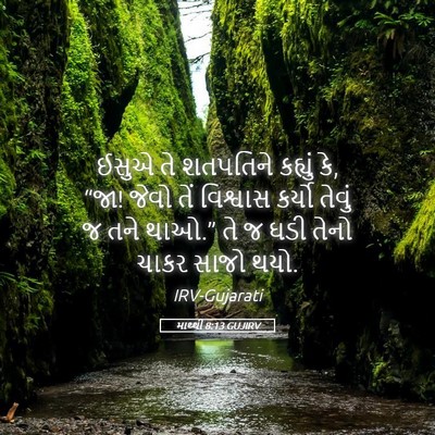 Picture 05 - માથ્થી 8:13 GUJIRV - ઈસુએ તે શતપતિને - Bible Verse Picture