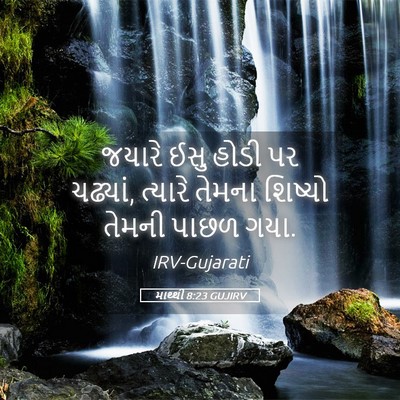Picture 05 - માથ્થી 8:23 GUJIRV - જયારે ઈસુ હોડી પર - Bible Verse Picture