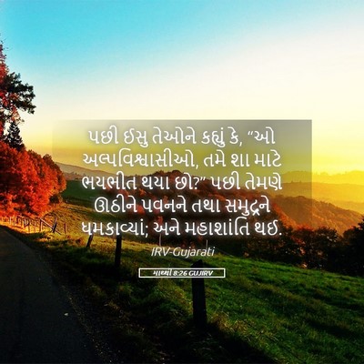 Picture 05 - માથ્થી 8:26 GUJIRV - પછી ઈસુ તેઓને - Bible Verse Picture
