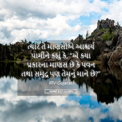 Picture 05 - માથ્થી 8:27 GUJIRV - ત્યારે તે માણસોએ - Bible Verse Picture