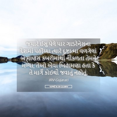 Picture 05 - માથ્થી 8:28 GUJIRV - જયારે ઈસુ પેલે પાર - Bible Verse Picture