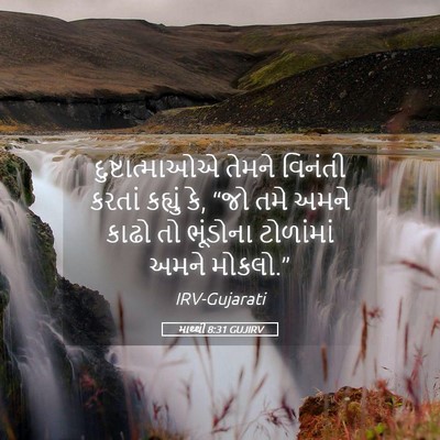 Picture 05 - માથ્થી 8:31 GUJIRV - દુષ્ટાત્માઓએ - Bible Verse Picture