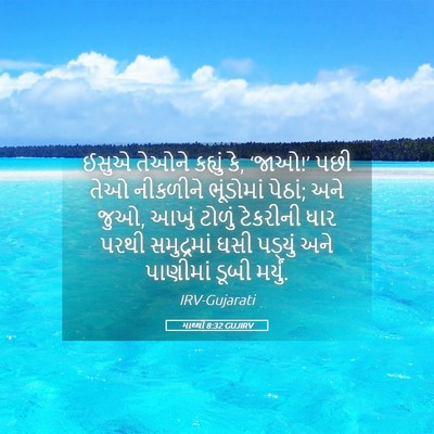 Picture 05 - માથ્થી 8:32 GUJIRV - ઈસુએ તેઓને કહ્યું - Bible Verse Picture