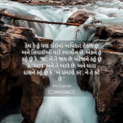Picture 05 - માથ્થી 8:9 GUJIRV - કેમ કે હું પણ - Bible Verse Picture