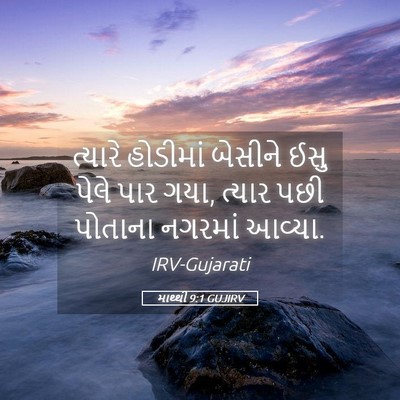 Picture 05 - માથ્થી 9:1 GUJIRV - ત્યારે હોડીમાં - Bible Verse Picture