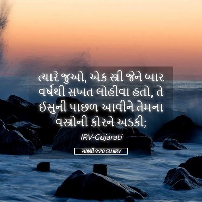 Picture 05 - માથ્થી 9:20 GUJIRV - ત્યારે જુઓ, એક - Bible Verse Picture