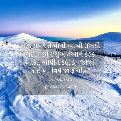 Picture 05 - માથ્થી 9:30 GUJIRV - તે જ સમયે તેઓની - Bible Verse Picture