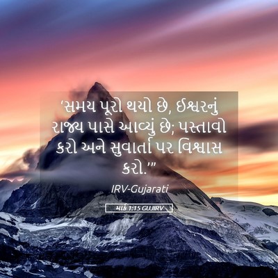 Picture 05 - માર્ક 1:15 GUJIRV - ‘સમય પૂરો થયો છે, - Bible Verse Picture