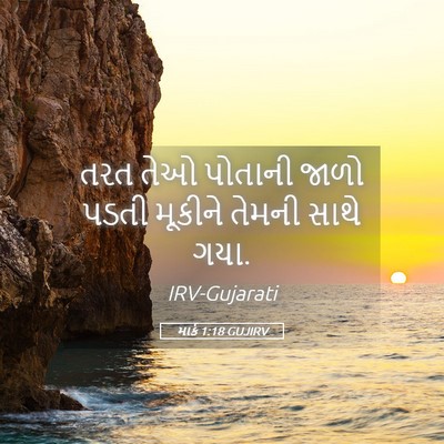 Picture 05 - માર્ક 1:18 GUJIRV - તરત તેઓ પોતાની - Bible Verse Picture