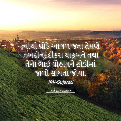 Picture 05 - માર્ક 1:19 GUJIRV - ત્યાંથી થોડે આગળ - Bible Verse Picture