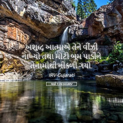 Picture 05 - માર્ક 1:26 GUJIRV - અશુદ્ધ આત્માએ - Bible Verse Picture