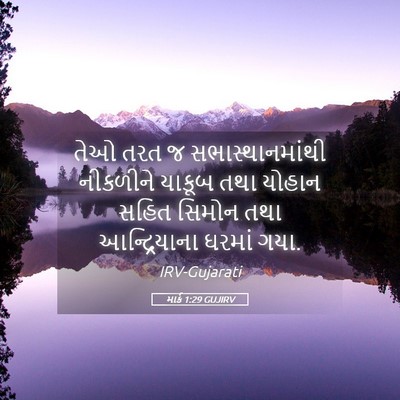Picture 05 - માર્ક 1:29 GUJIRV - તેઓ તરત જ - Bible Verse Picture