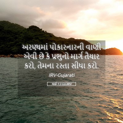 Picture 05 - માર્ક 1:3 GUJIRV - અરણ્યમાં - Bible Verse Picture