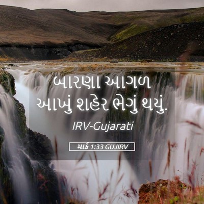 Picture 05 - માર્ક 1:33 GUJIRV - બારણા આગળ આખું - Bible Verse Picture