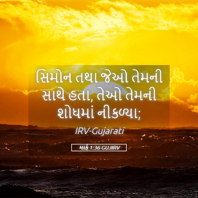 Picture 05 - માર્ક 1:36 GUJIRV - સિમોન તથા જેઓ - Bible Verse Picture